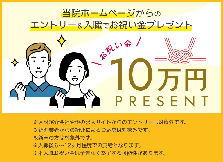 当院ホームページからのエントリー＆入職でお祝い金プレゼント