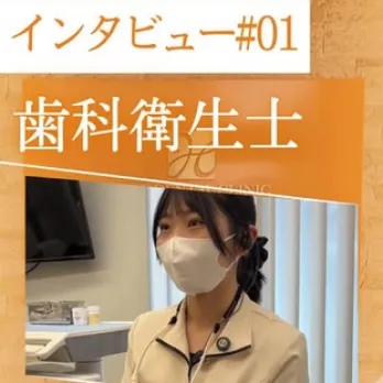 インタビュー#01 歯科衛生士