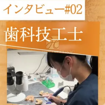 インタビュー#02 歯科技工士
