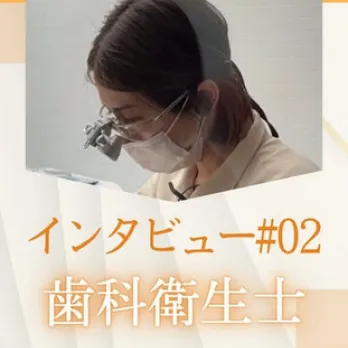 インタビュー#02 歯科衛生士